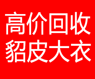怀化回收貂皮的电话,怀化回收貂皮上门电话15998595863